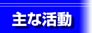 ���u����A�˓c��\���͂މ�Aetc.