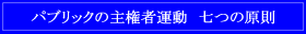 パブリックの主権者運動 七つの原則